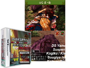 DS Yamamura Misa Suspense - Maiko Kogiku, Kisha Catherine, Sougiya Ishihara Akiko - Koto ni Mau Hana Sanrin - Kyoto Satsujin Jiken File (Japan) Cover